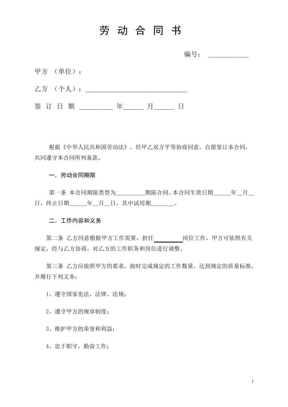 如何写真正的劳动合同_第1页
