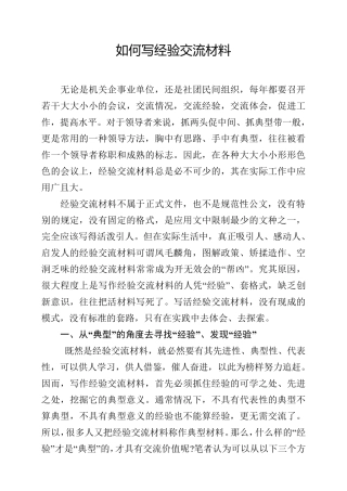 如何写经验交流材料