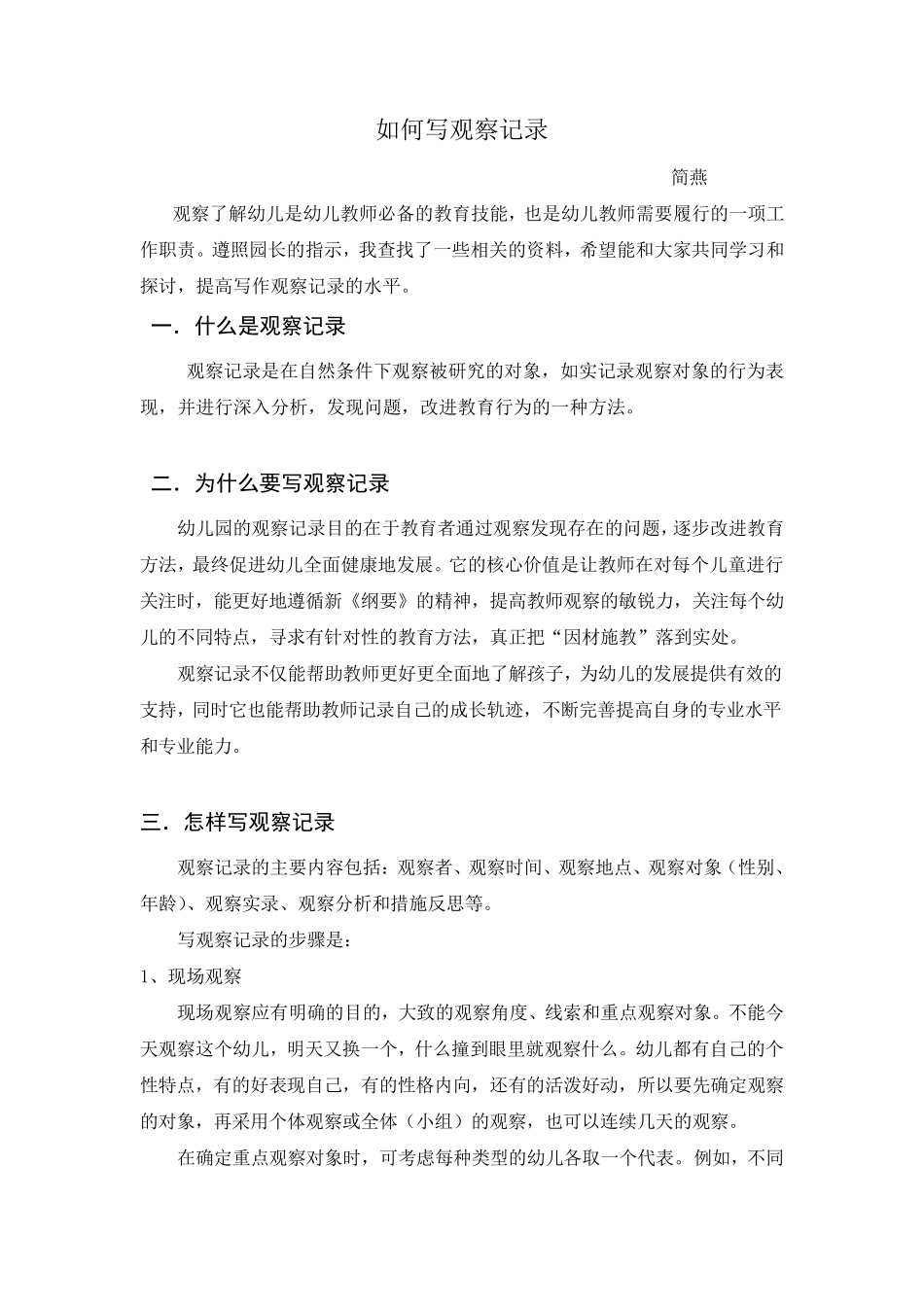 如何写观察记录_第1页