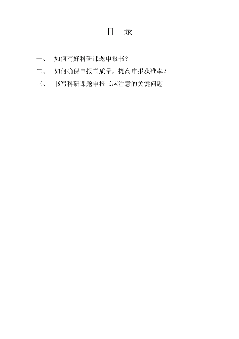 如何写课题申报书易中标？_第1页