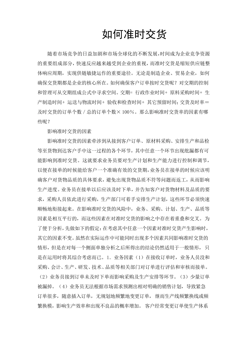 如何准时交货_第1页