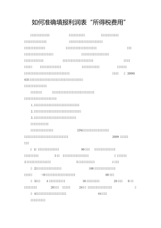 如何准确填报利润表“所得税费用”