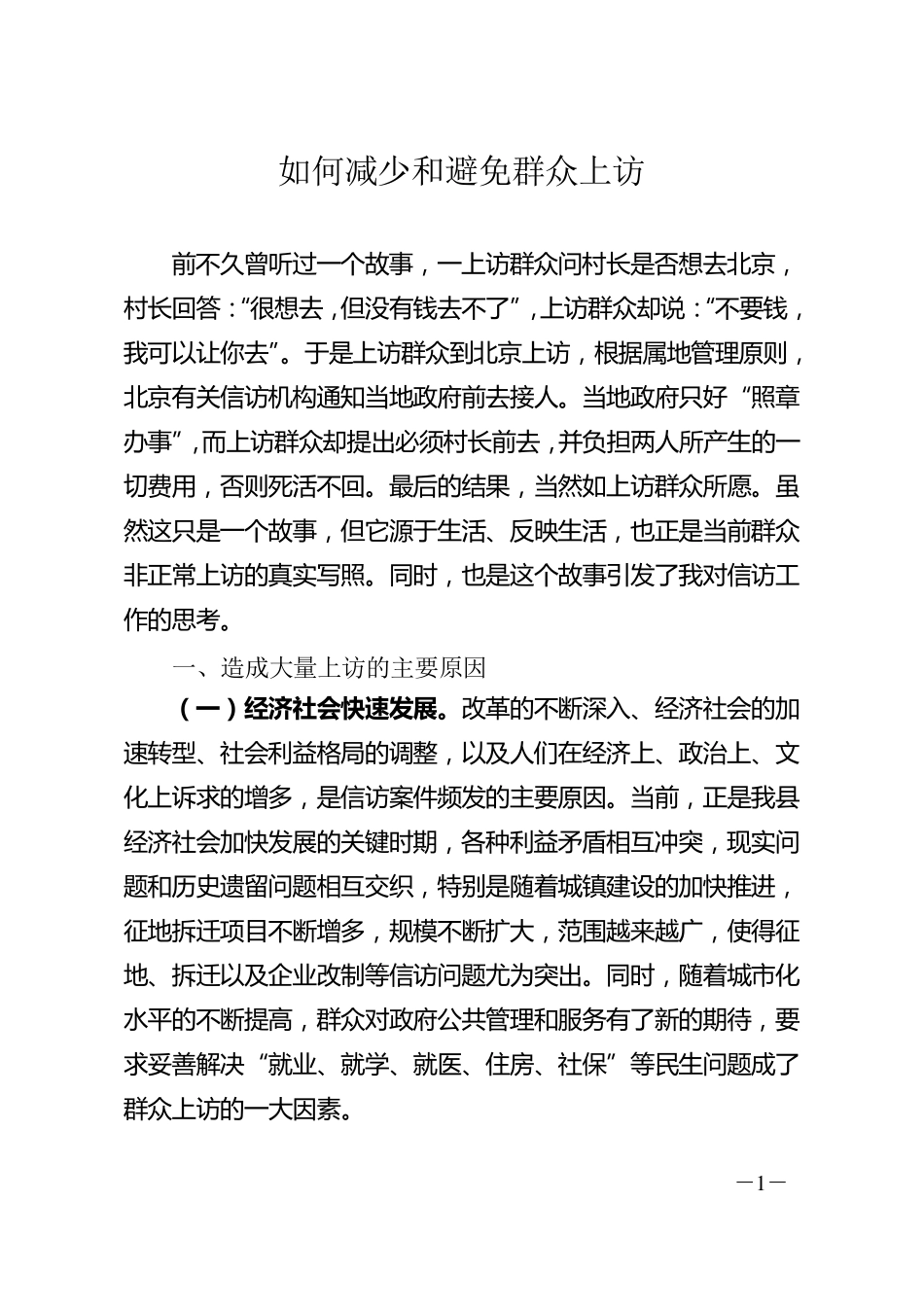 如何减少和避免群众上访(信访调研文章)_第1页