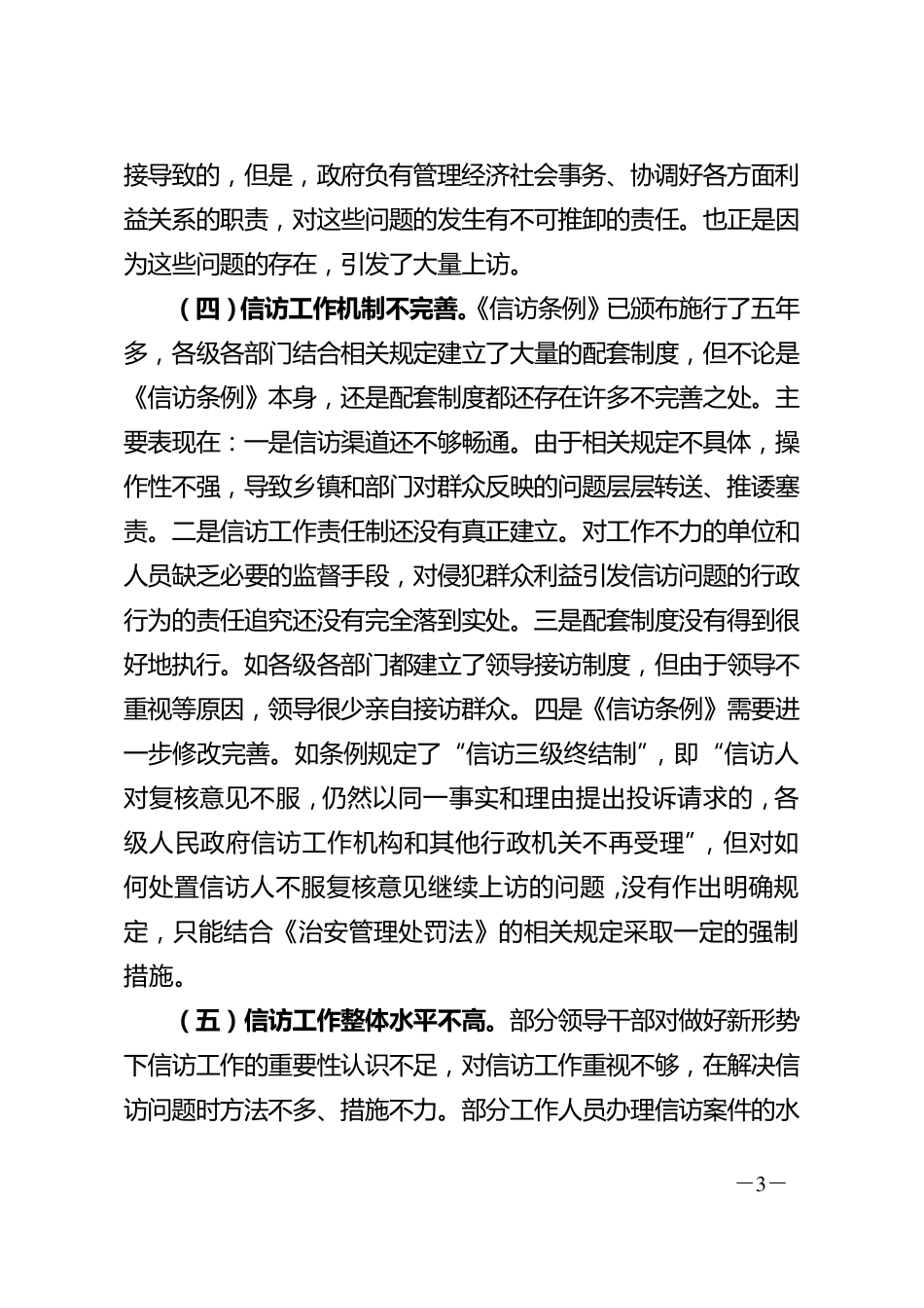 如何减少和避免群众上访(信访调研文章)_第3页