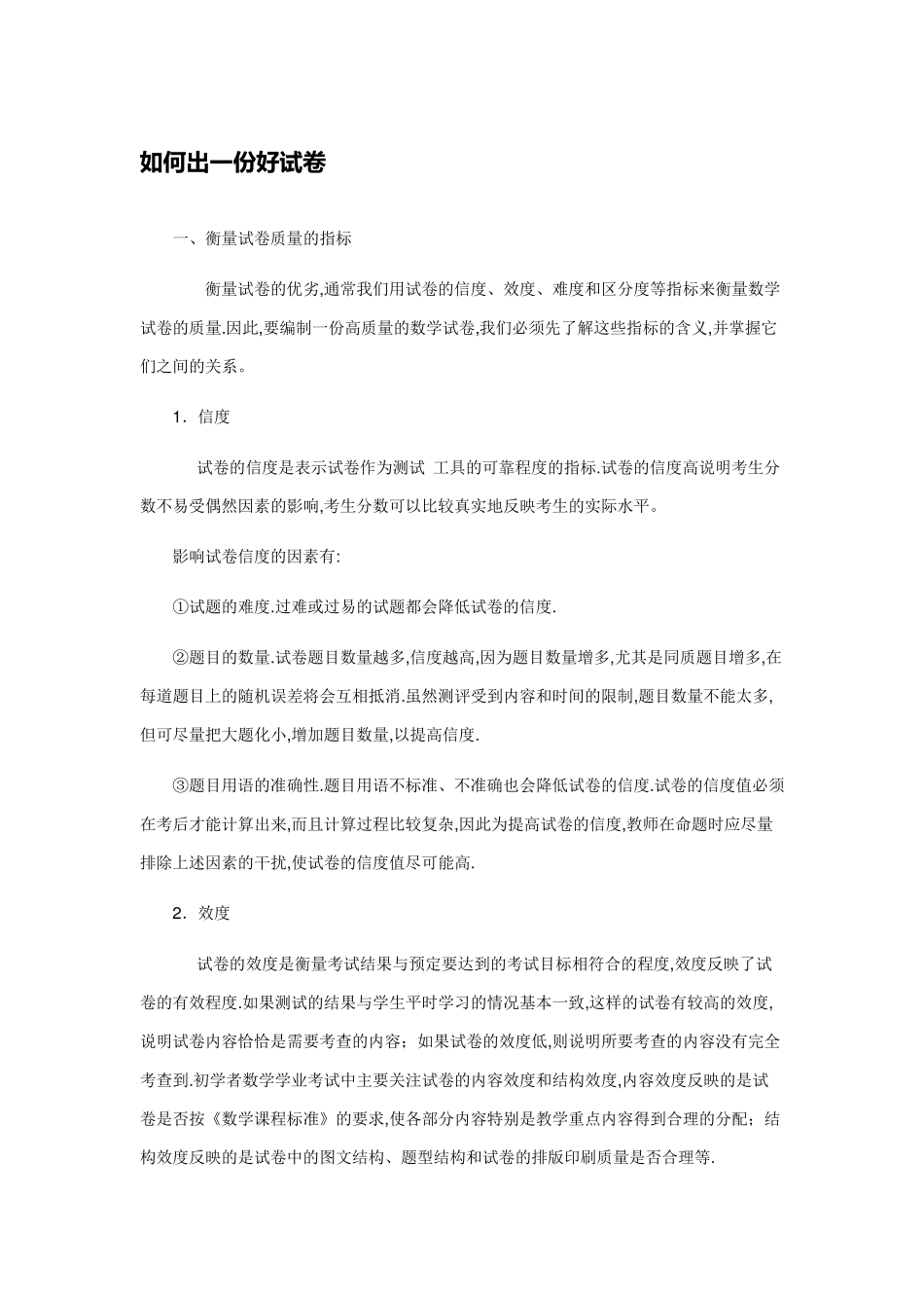 如何出一份好试卷_第1页