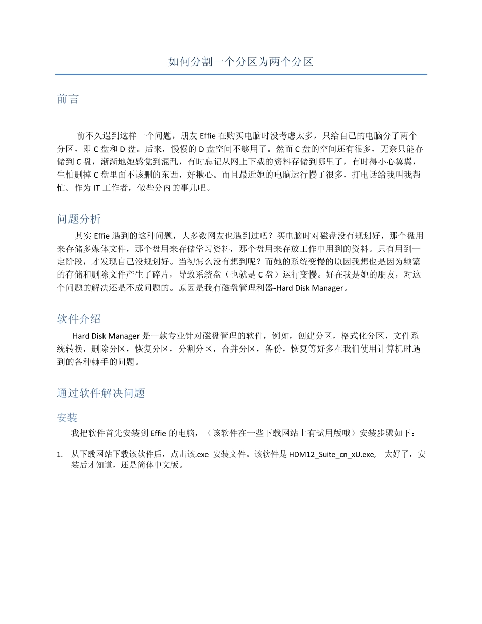 如何分割一个分区为两个分区_第1页