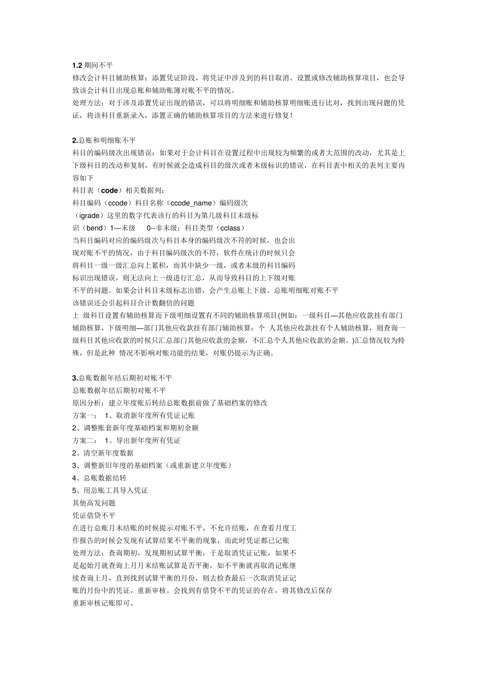 如何分析用友U8账务对账不平总账明细账不平、辅助账总账明细账不平_第3页