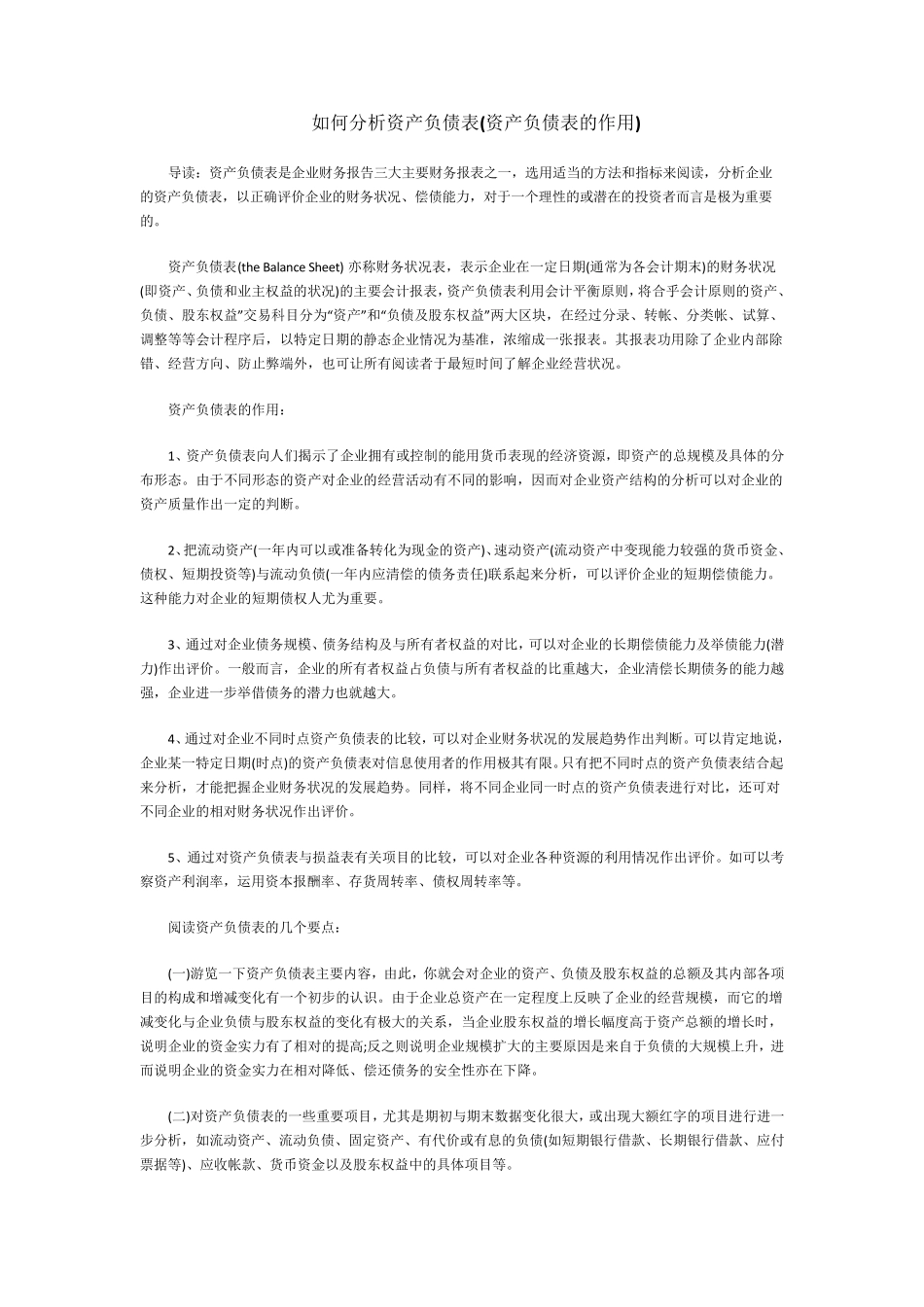 如何分析资产负债表(资产负债表的作用)_第1页