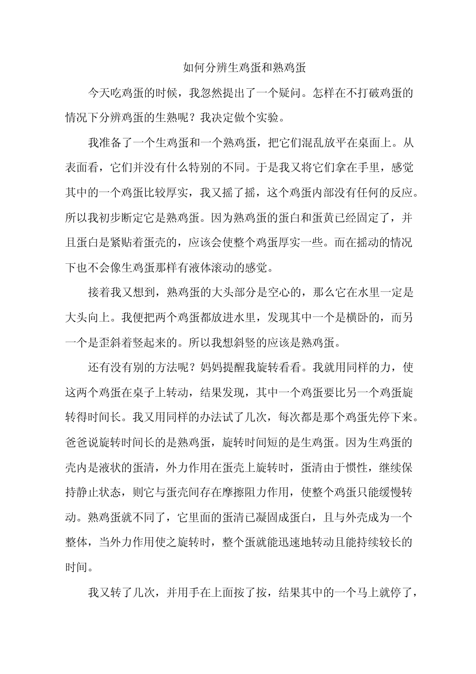 如何分辨生鸡蛋和熟鸡蛋作文_第1页