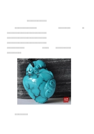 如何分辨真假合成、染色、再造绿松石？