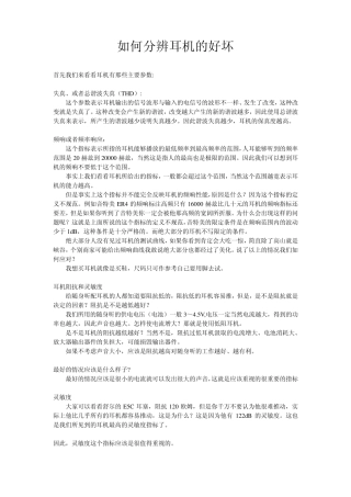 如何分辨耳机的好坏