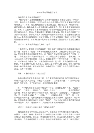 如何创设有效的教学情境