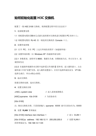 如何初始化配置H3C交换机