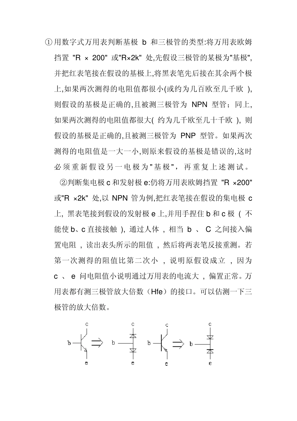 如何判断三极管的类型和极性_第1页