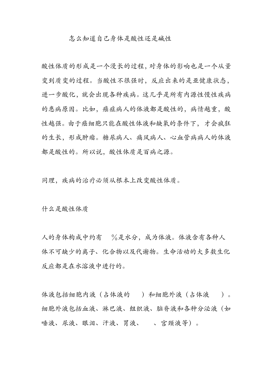 如何判断你自己的身体是酸性还是碱性_第1页