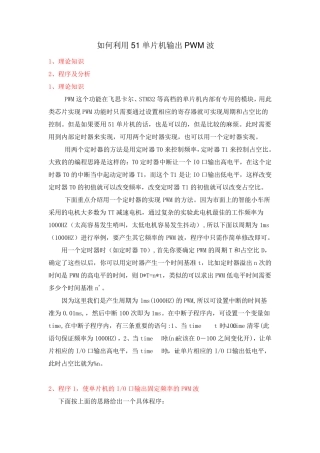 如何利用51单片机输出PWM波