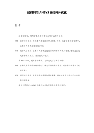 如何利用ANSYS进行拓扑优化