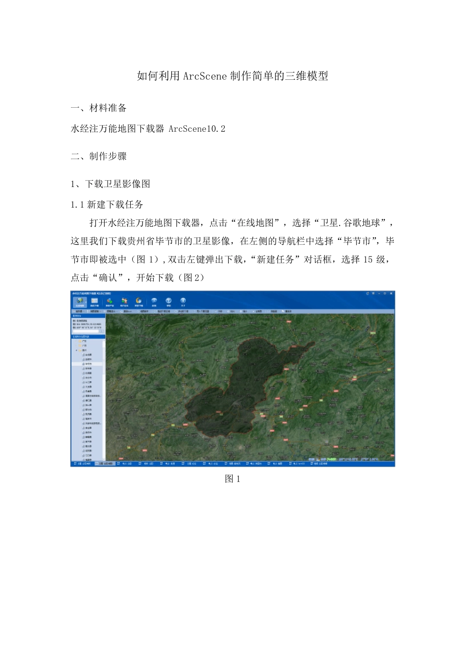 如何利用ArcScene制作简单的三维模型_第1页