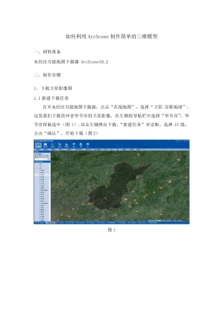 如何利用ArcScene制作简单的三维模型