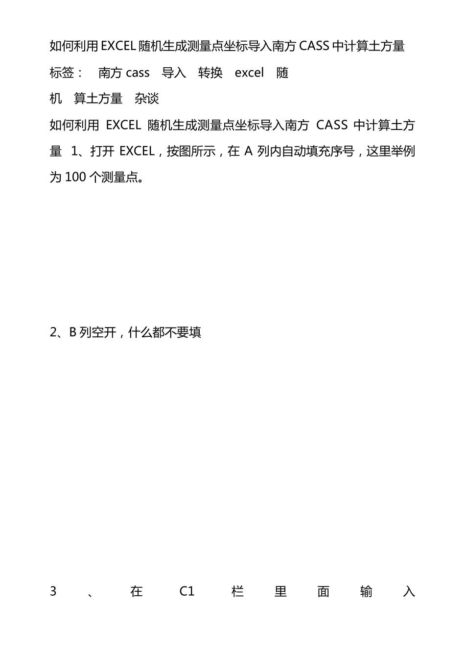 如何利用EXCEL随机生成测量点坐标导入南方CASS中计算土方量_第1页