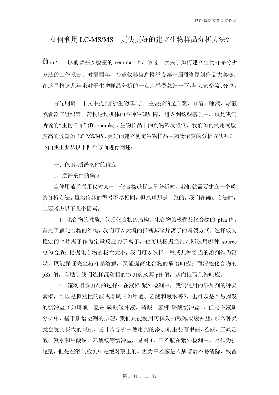 如何利用LCMSMS,更快更好的建立生物样品分析方法_第1页