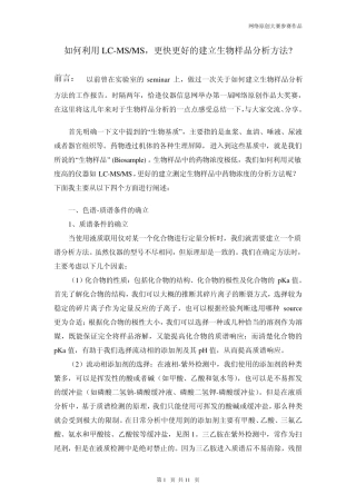 如何利用LCMSMS,更快更好的建立生物样品分析方法