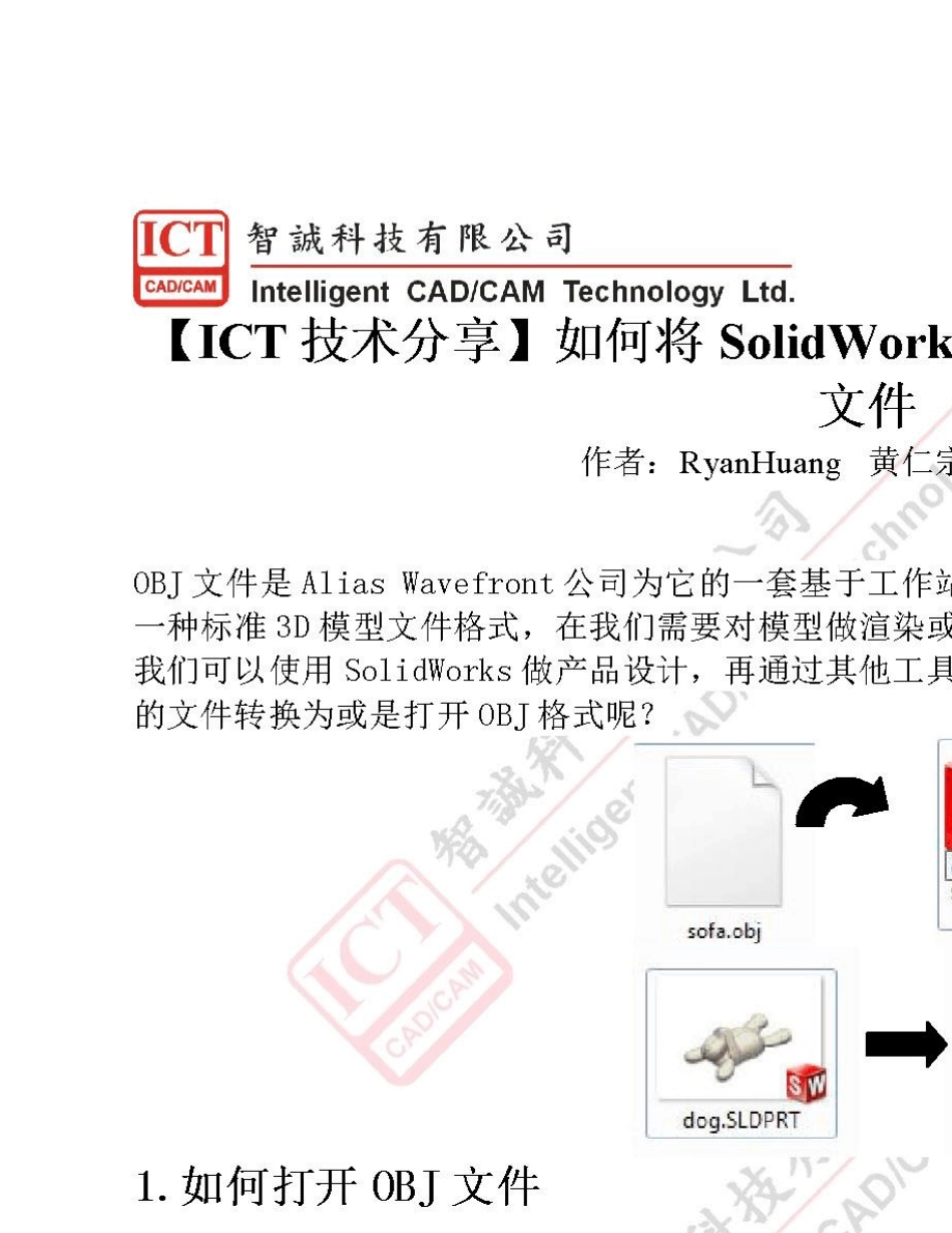 如何利用SolidWorks打开obj格式的模型以及将SolidWorks等3D软件制作的模型另存为obj格式的模型文件_第1页