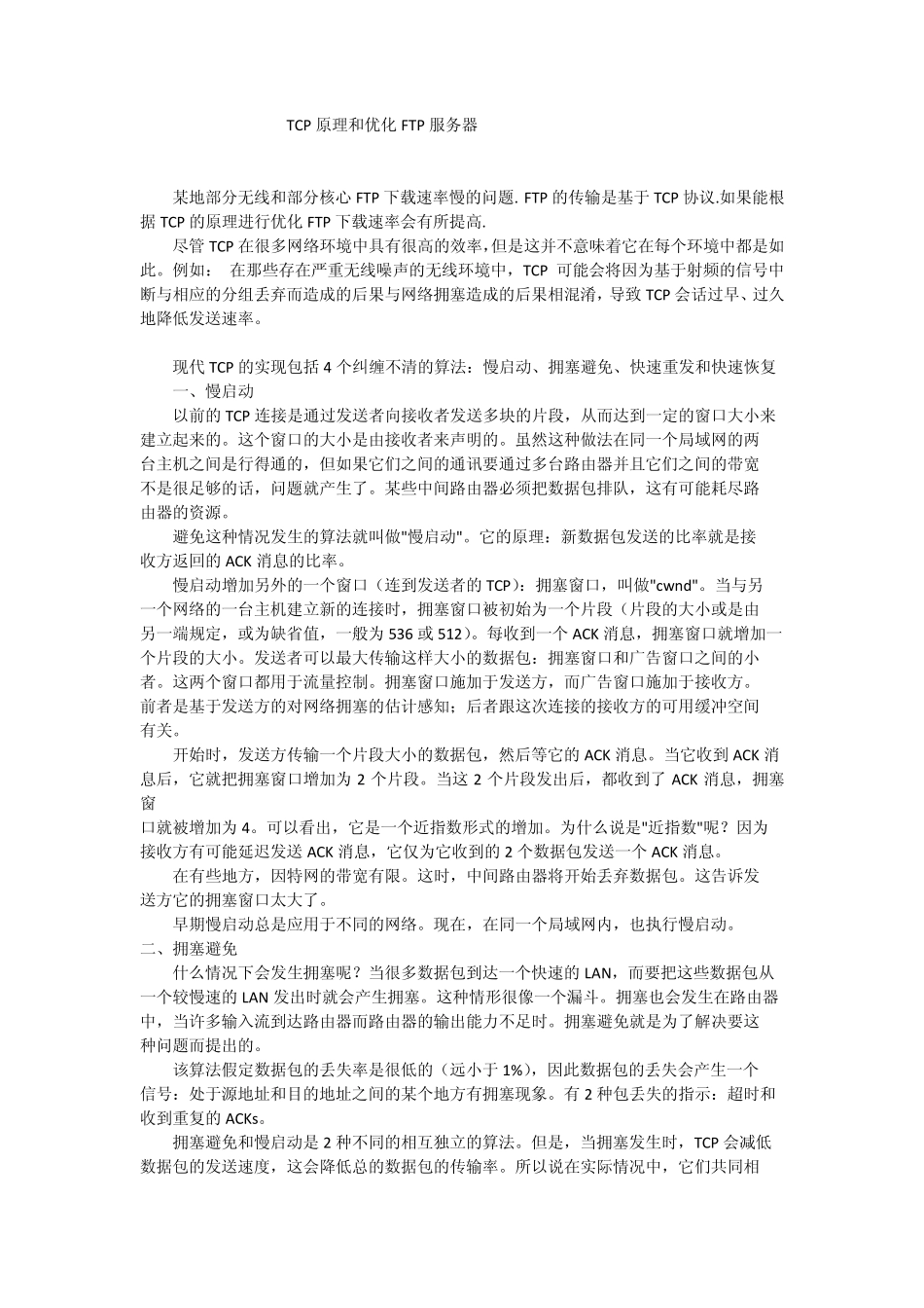 如何利用TCP原理优化FTP下载速率_第1页