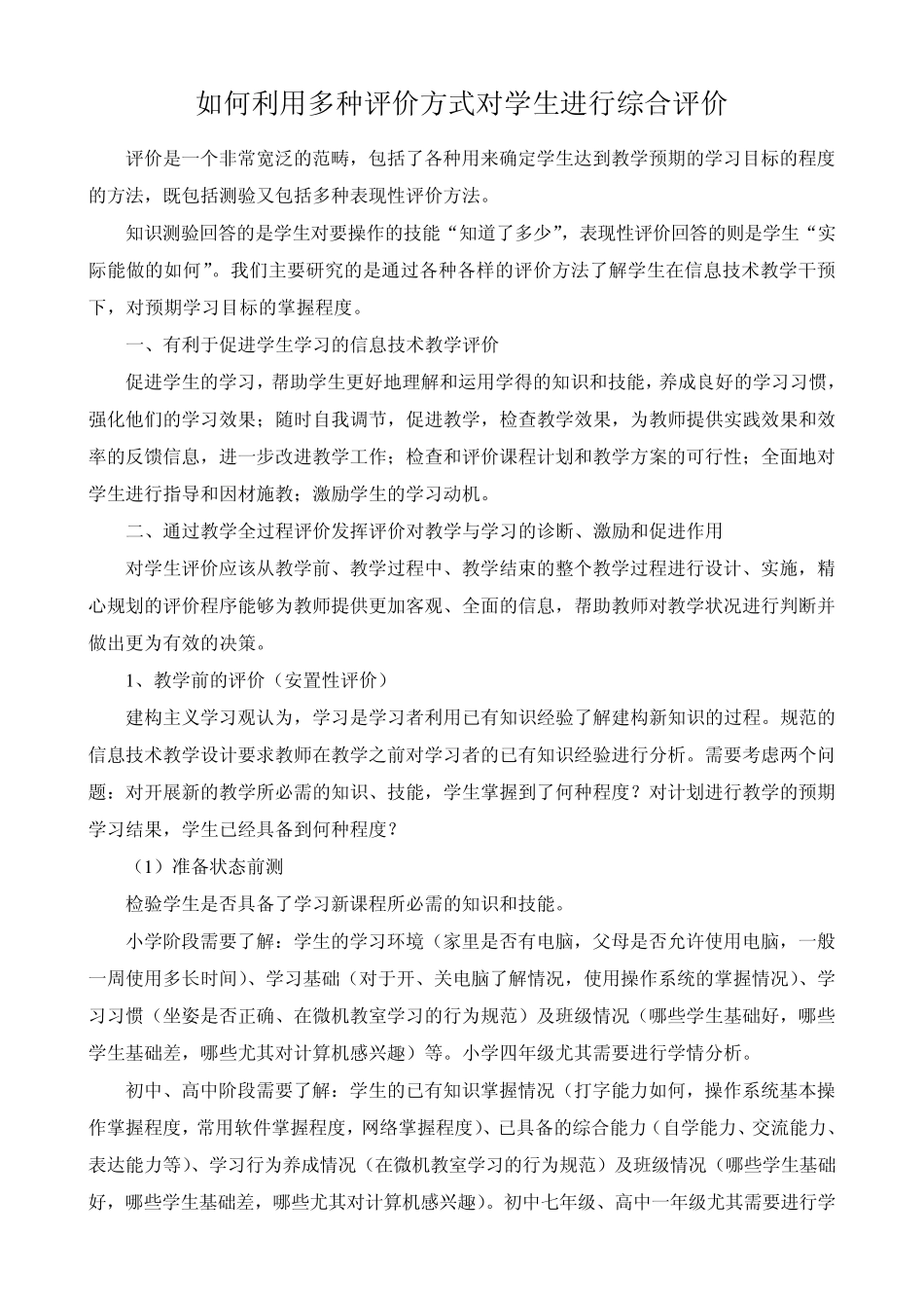 如何利用多种评价方式对学生进行综合评价_第1页