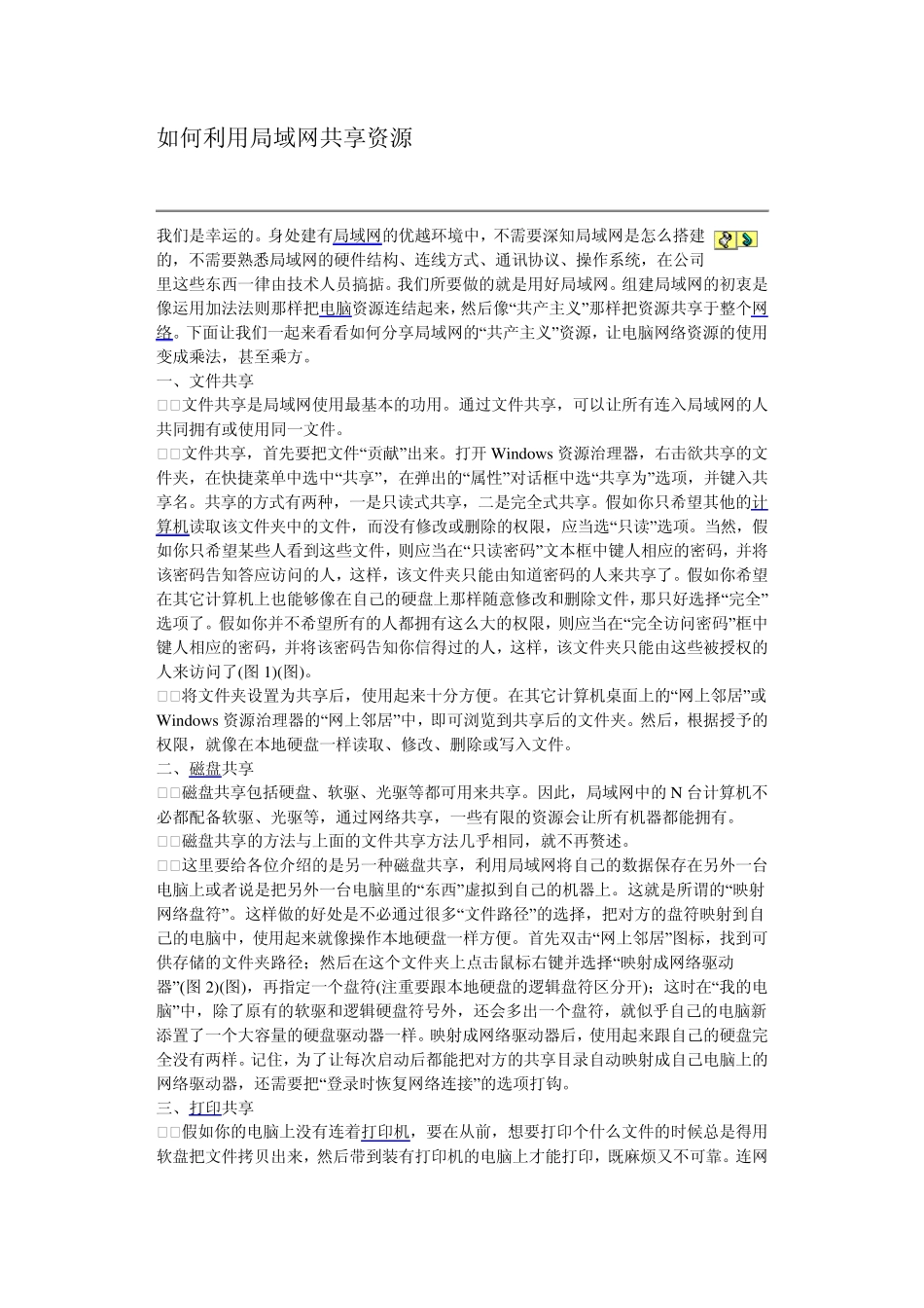 如何利用局域网共享资源_第1页