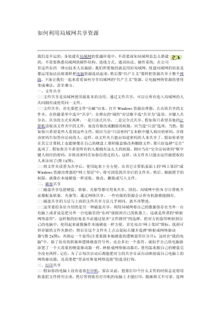 如何利用局域网共享资源