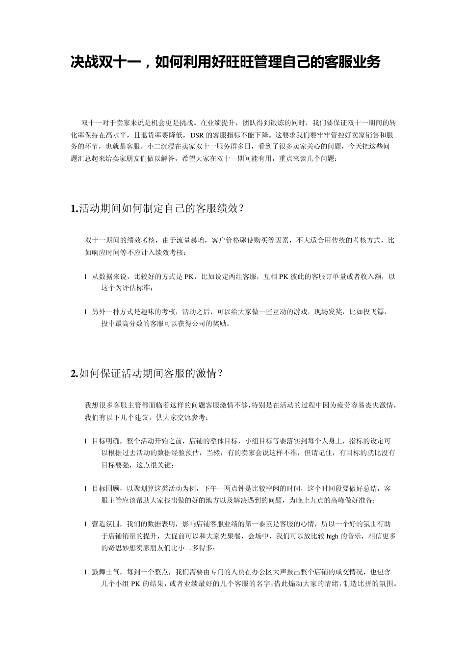 如何利用旺旺管理客服_第1页