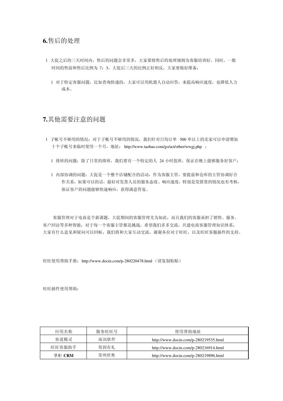 如何利用旺旺管理客服_第3页