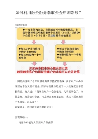 如何利用融资融券套取资金申购新股
