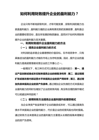 如何利用财务提升企业的盈利能力2015.03.25