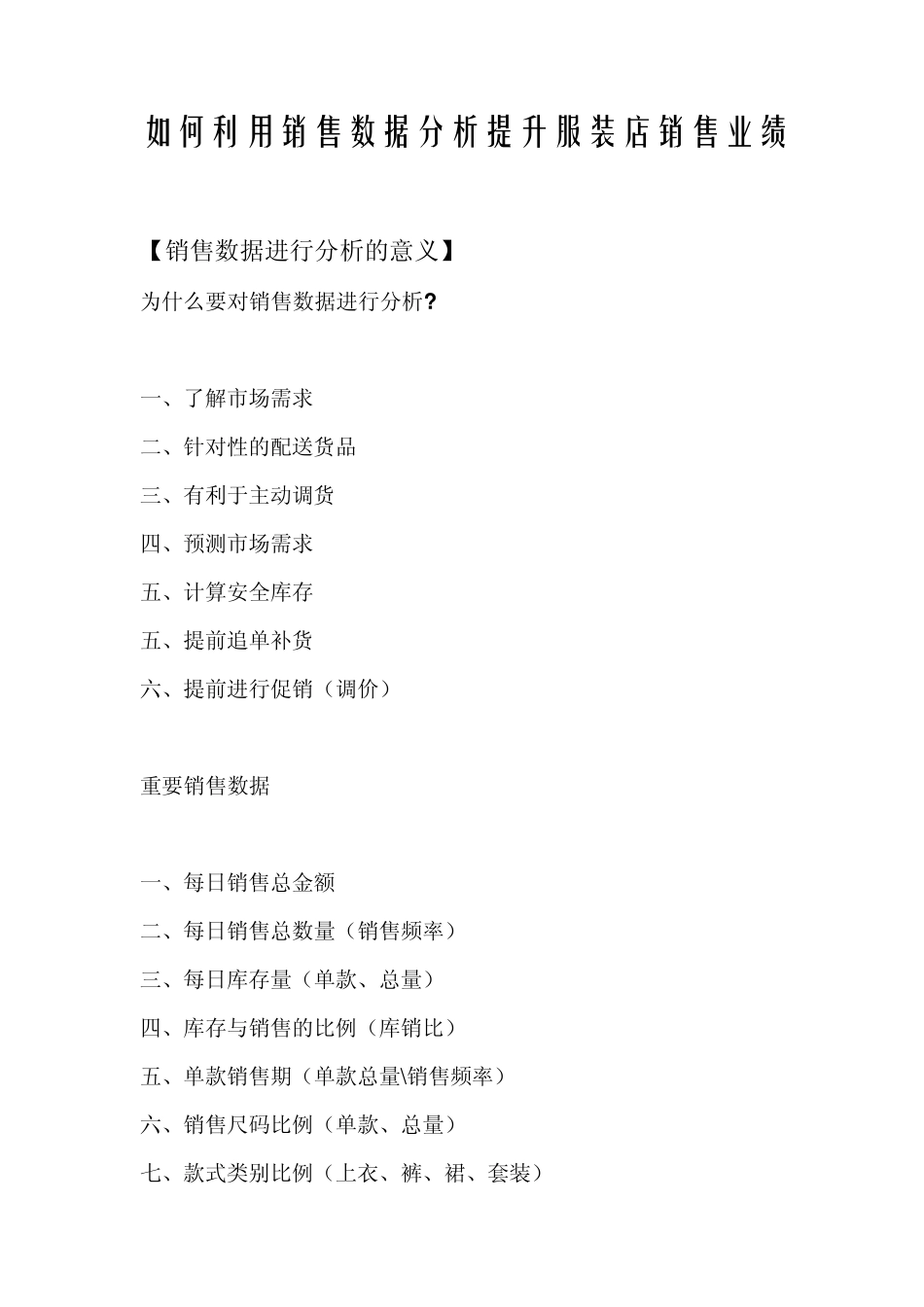 如何利用销售数据分析提升服装店销售业绩_第1页