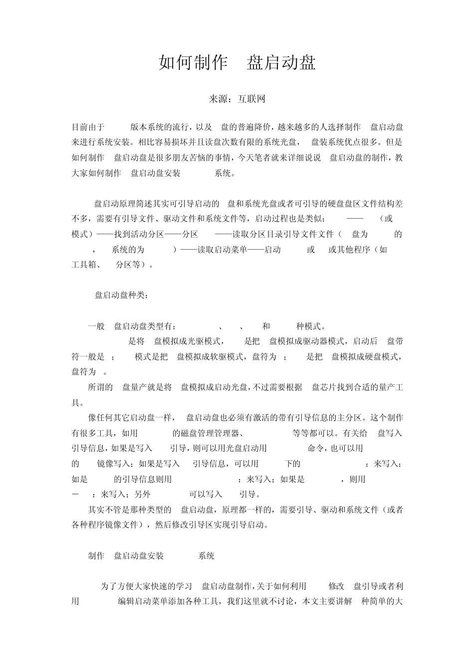 如何制作U盘启动盘_第1页