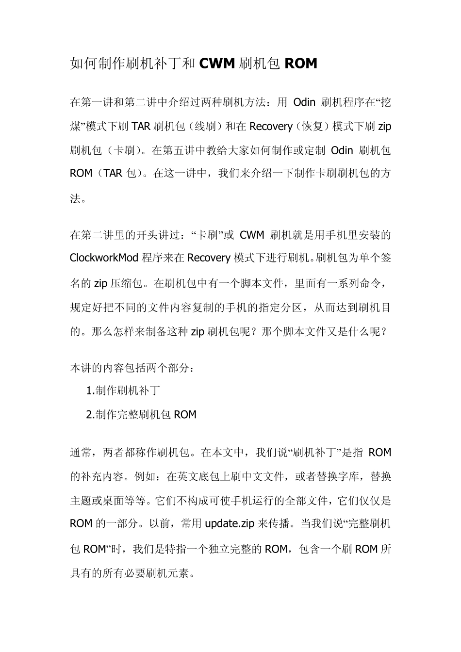 如何制作刷机升级包和rom的压缩包_第1页