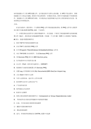 如何制作最小XPE