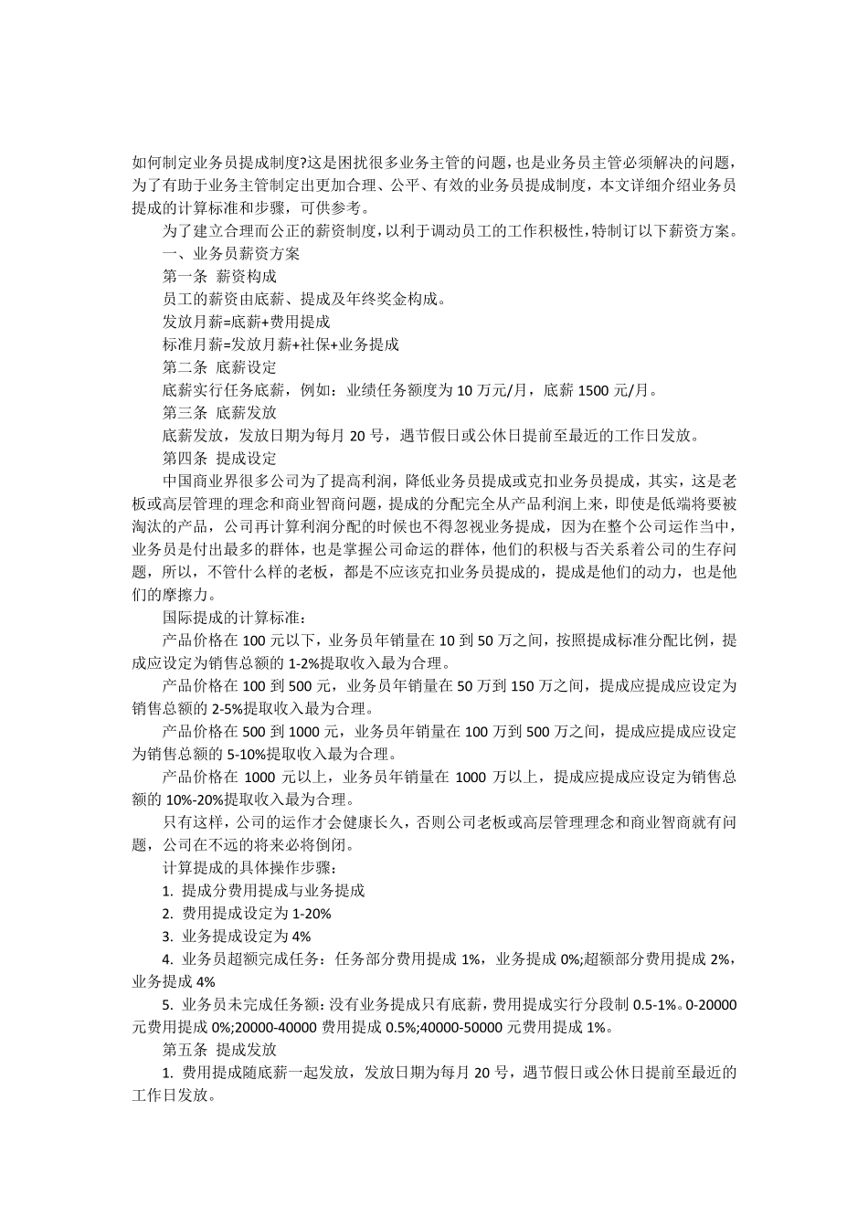 如何制定业务员提成制度_第1页