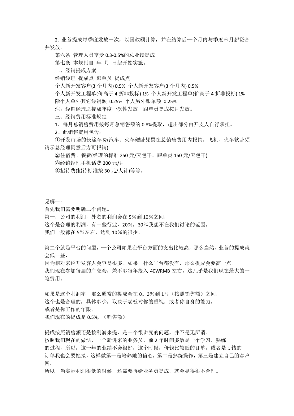 如何制定业务员提成制度_第2页