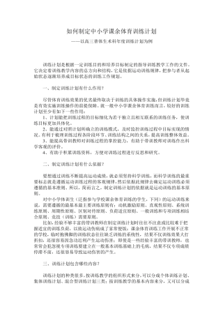如何制定中小学课余体育训练计划