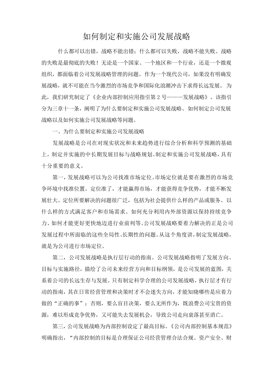 如何制定和实施公司发展战略_第1页