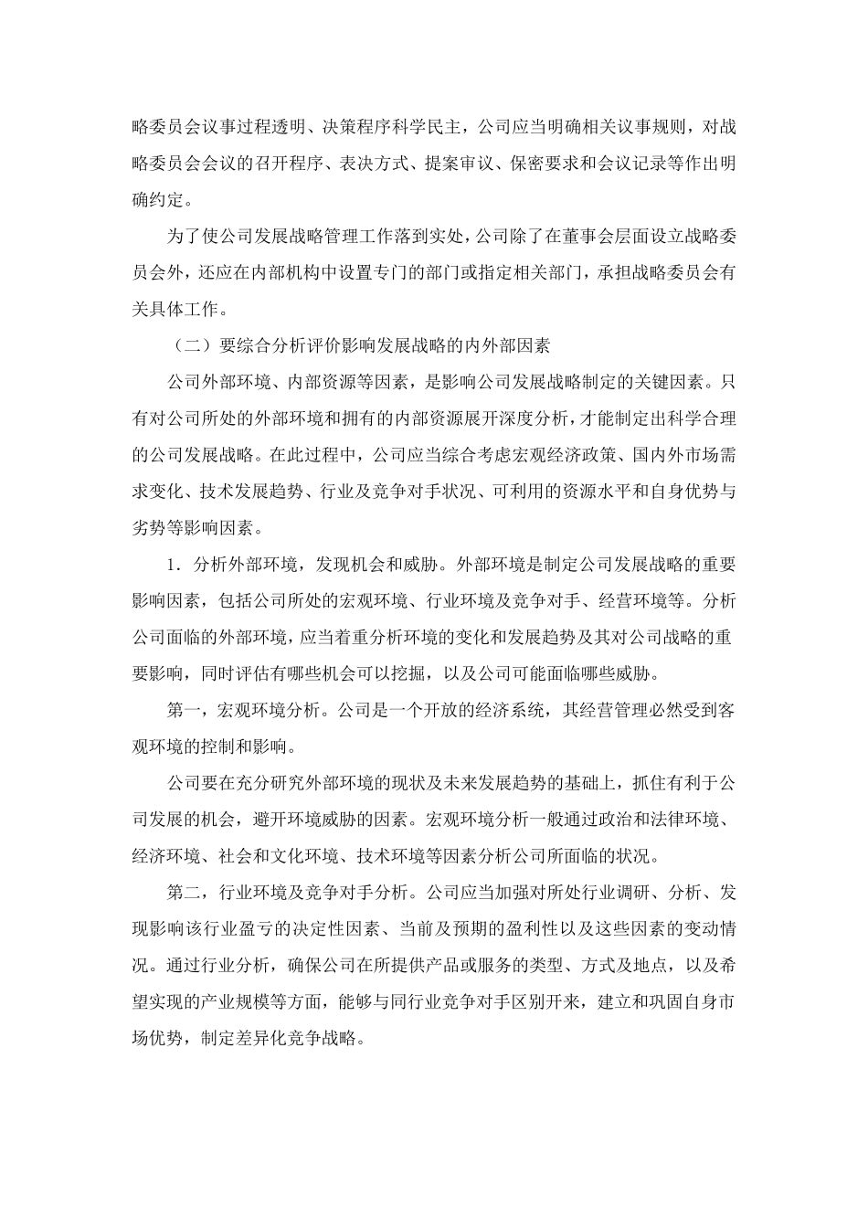 如何制定和实施公司发展战略_第3页