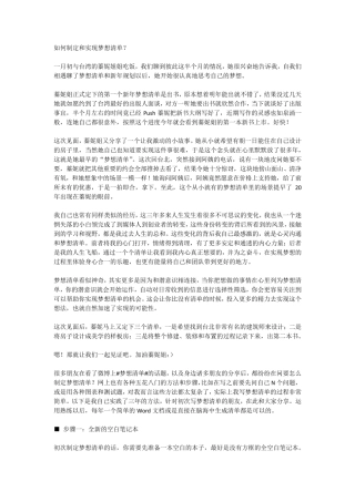 如何制定和实现梦想清单？