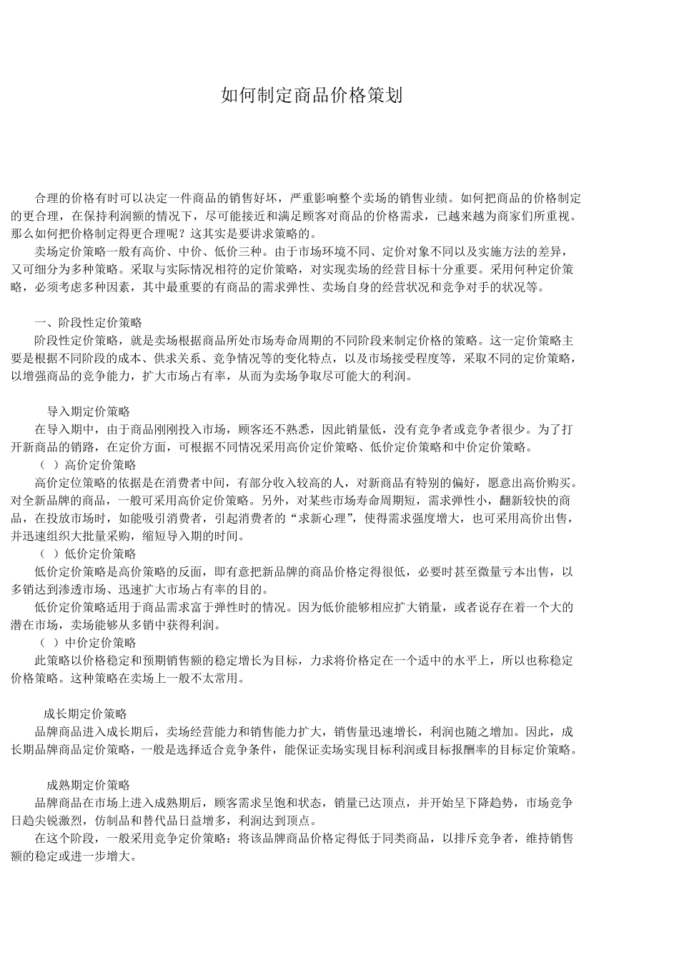 如何制定商品价格策划_第1页