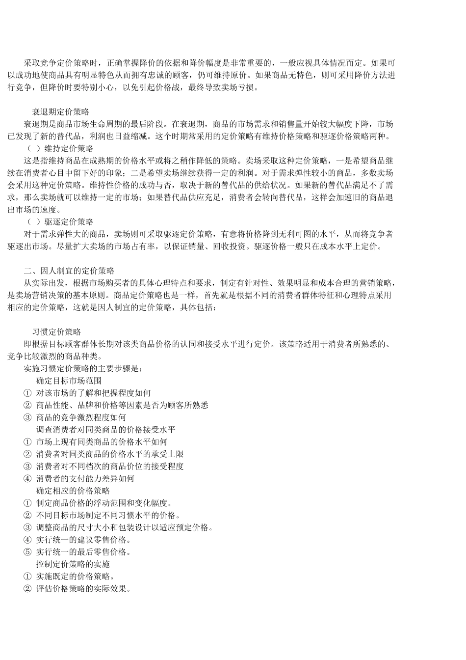如何制定商品价格策划_第2页