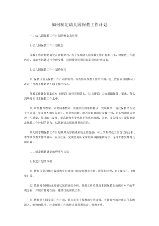 如何制定幼儿园保教工作计划