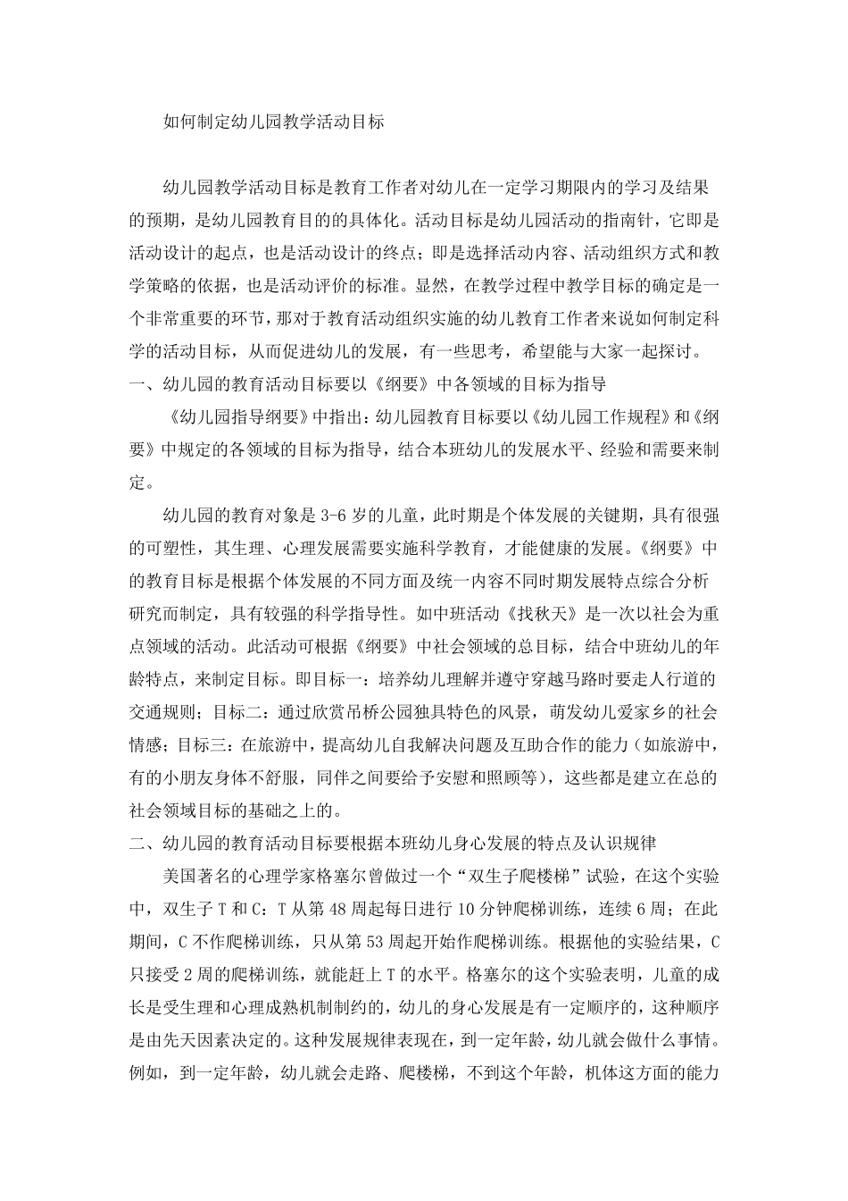 如何制定幼儿园教学活动目标_第1页