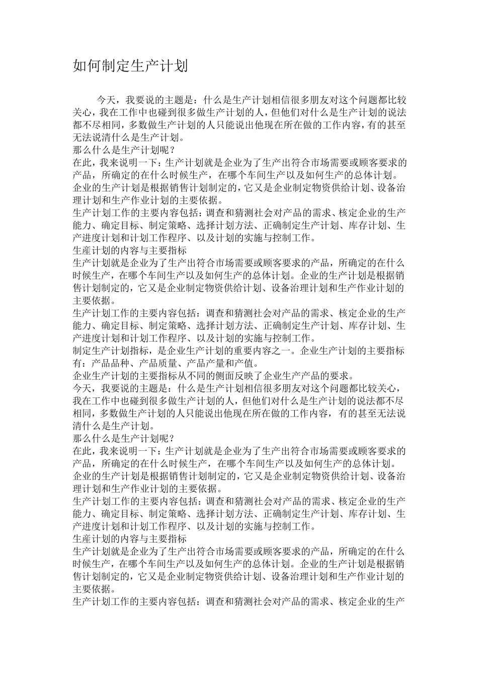 如何制定生产计划_第1页